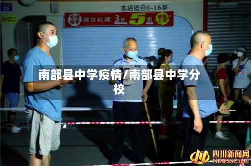 南部县中学疫情/南部县中学分校-第1张图片
