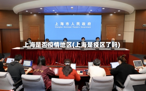 上海是否疫情地区(上海是疫区了吗)-第2张图片