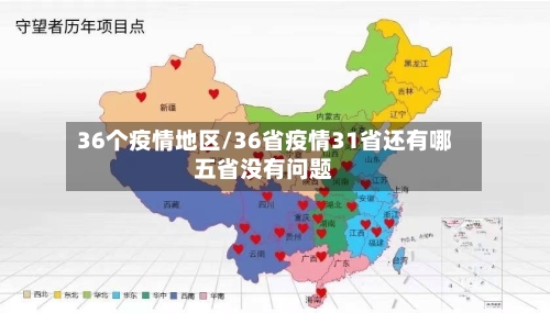 36个疫情地区/36省疫情31省还有哪五省没有问题-第3张图片