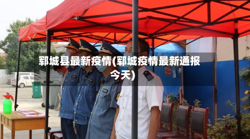 郓城县最新疫情(郓城疫情最新通报今天)-第1张图片