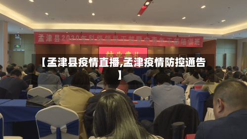 【孟津县疫情直播,孟津疫情防控通告】-第1张图片