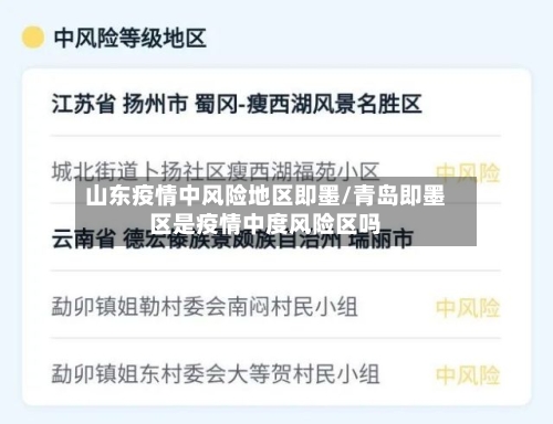 山东疫情中风险地区即墨/青岛即墨区是疫情中度风险区吗-第2张图片