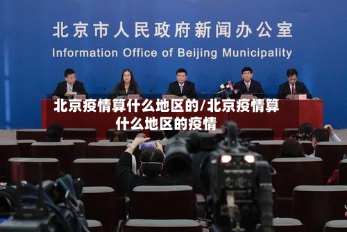 北京疫情算什么地区的/北京疫情算什么地区的疫情-第1张图片