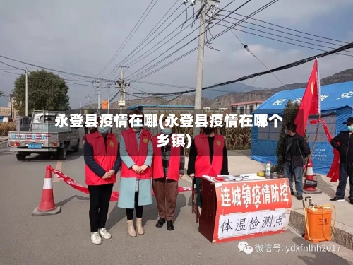 永登县疫情在哪(永登县疫情在哪个乡镇)-第2张图片