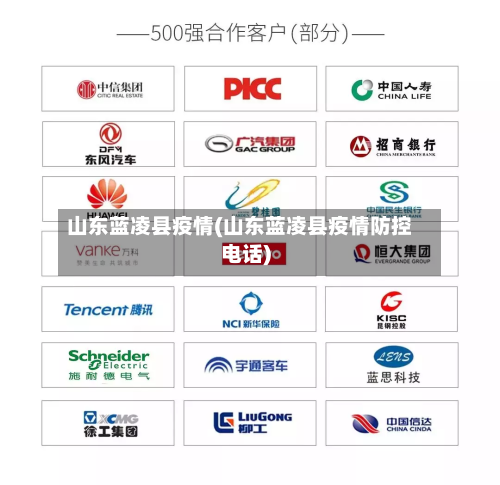 山东蓝凌县疫情(山东蓝凌县疫情防控电话)-第1张图片