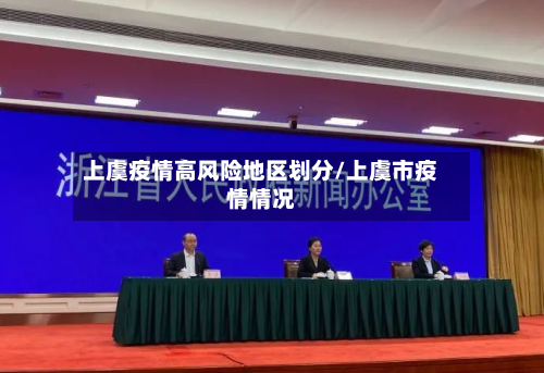 上虞疫情高风险地区划分/上虞市疫情情况-第3张图片