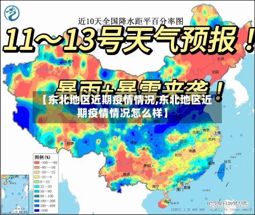 【东北地区近期疫情情况,东北地区近期疫情情况怎么样】-第1张图片