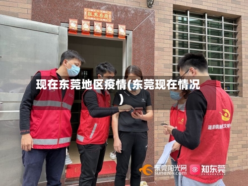 现在东莞地区疫情(东莞现在情况)-第1张图片