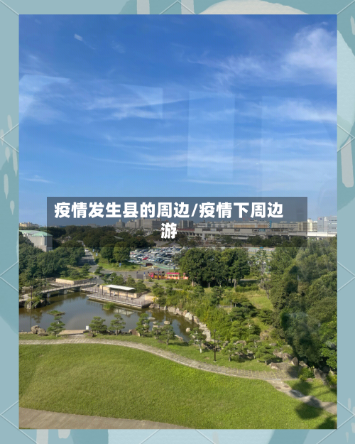 疫情发生县的周边/疫情下周边游-第1张图片