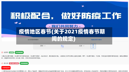 疫情地区春节(关于2021疫情春节期间的规定)-第1张图片