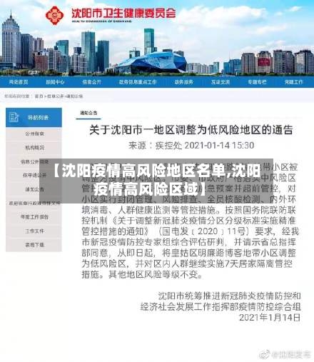 【沈阳疫情高风险地区名单,沈阳疫情高风险区域】-第1张图片