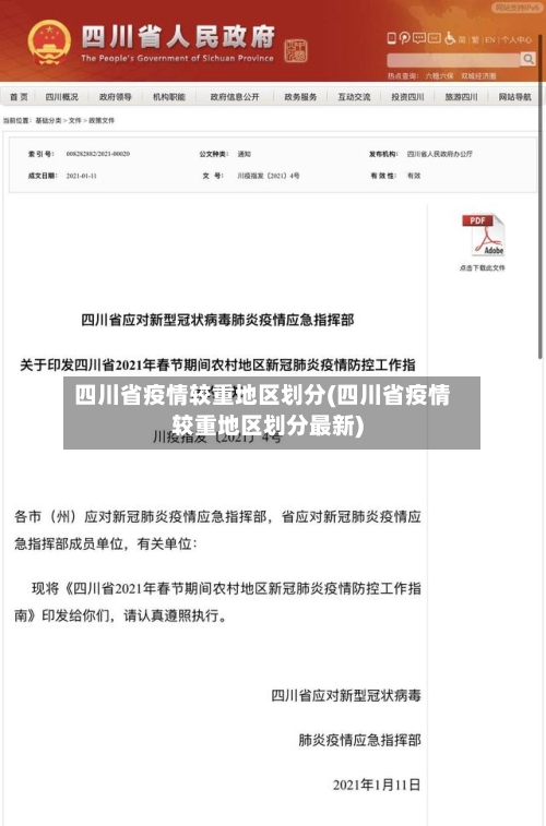 四川省疫情较重地区划分(四川省疫情较重地区划分最新)-第2张图片