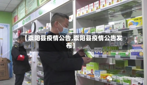 【崇阳县疫情公告,崇阳县疫情公告发布】-第1张图片