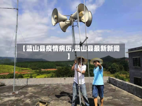 【蓝山县疫情病历,蓝山县最新新闻】-第1张图片