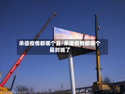 承德疫情都哪个县/承德疫情都哪个县封城了-第1张图片