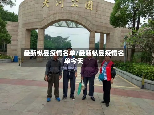 最新枞县疫情名单/最新枞县疫情名单今天-第2张图片