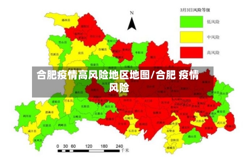 合肥疫情高风险地区地图/合肥 疫情 风险-第2张图片