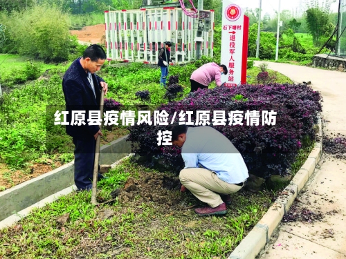 红原县疫情风险/红原县疫情防控-第2张图片