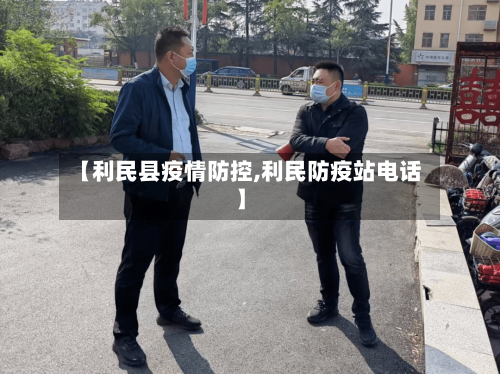 【利民县疫情防控,利民防疫站电话】-第1张图片