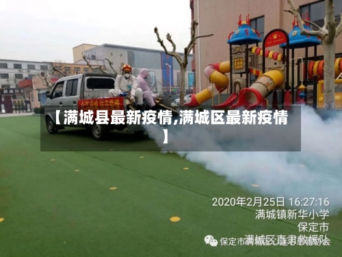 【满城县最新疫情,满城区最新疫情】-第3张图片
