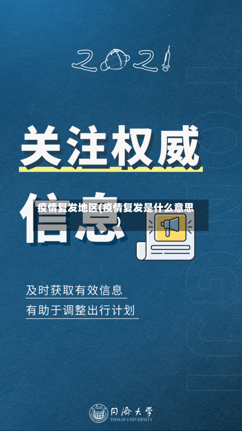 疫情复发地区(疫情复发是什么意思)-第1张图片