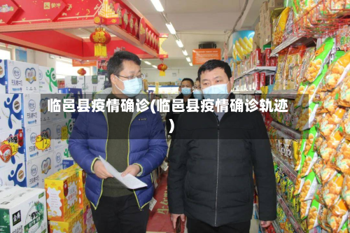 临邑县疫情确诊(临邑县疫情确诊轨迹)-第1张图片