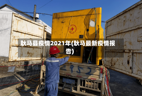 耿马县疫情2021年(耿马最新疫情报告)-第1张图片