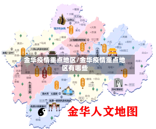 金华疫情重点地区/金华疫情重点地区有哪些-第1张图片