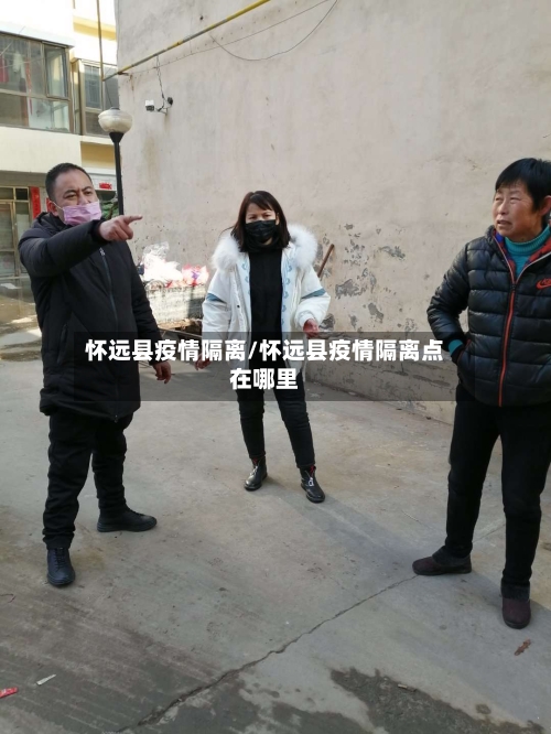 怀远县疫情隔离/怀远县疫情隔离点在哪里-第1张图片
