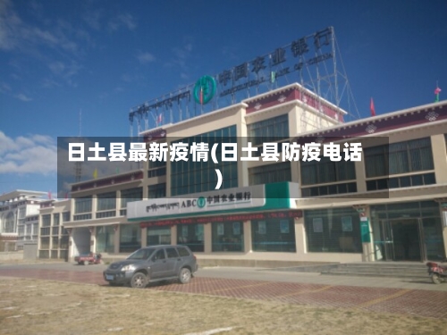 日土县最新疫情(日土县防疫电话)-第2张图片