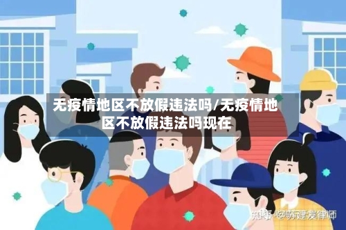 无疫情地区不放假违法吗/无疫情地区不放假违法吗现在-第3张图片