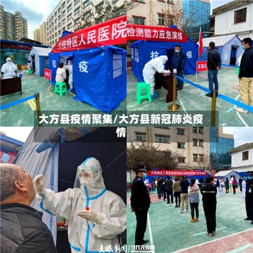 大方县疫情聚集/大方县新冠肺炎疫情-第1张图片