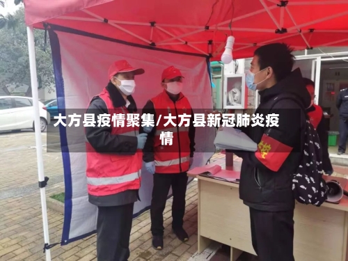 大方县疫情聚集/大方县新冠肺炎疫情-第3张图片