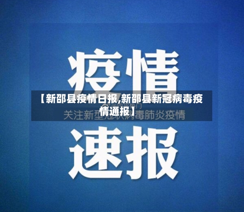 【新邵县疫情日报,新邵县新冠病毒疫情通报】-第1张图片
