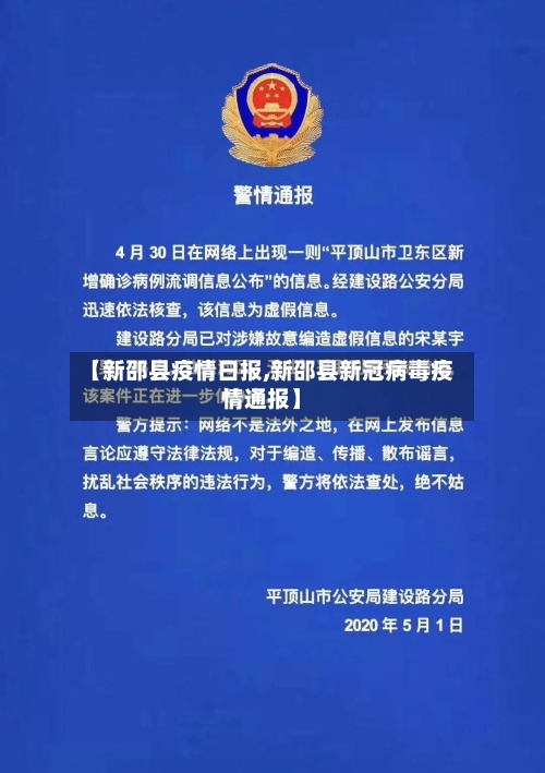 【新邵县疫情日报,新邵县新冠病毒疫情通报】-第2张图片