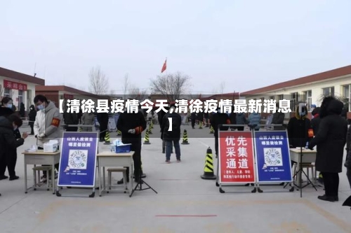 【清徐县疫情今天,清徐疫情最新消息】-第1张图片