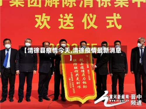 【清徐县疫情今天,清徐疫情最新消息】-第2张图片