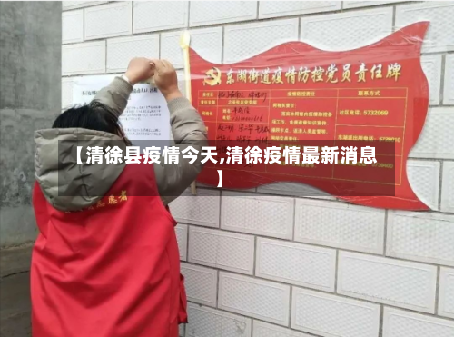 【清徐县疫情今天,清徐疫情最新消息】-第3张图片