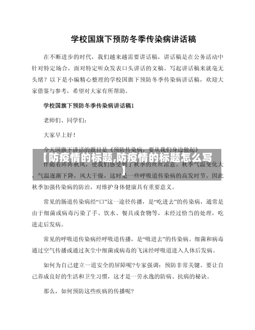 【防疫情的标题,防疫情的标题怎么写】-第1张图片