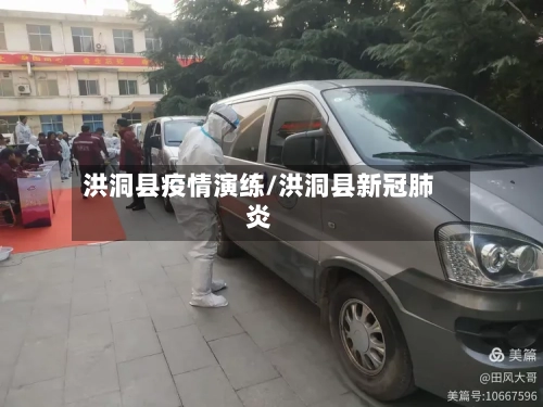 洪洞县疫情演练/洪洞县新冠肺炎-第3张图片