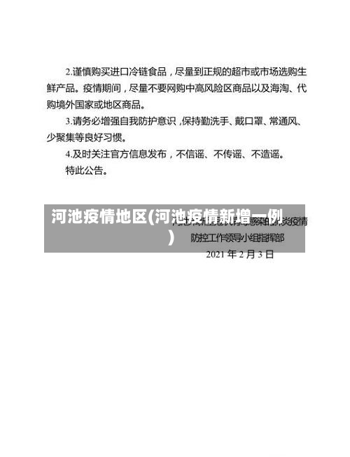 河池疫情地区(河池疫情新增一例)-第1张图片