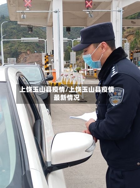 上饶玉山县疫情/上饶玉山县疫情最新情况-第1张图片