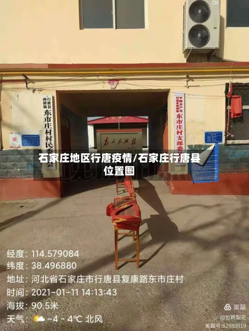 石家庄地区行唐疫情/石家庄行唐县位置图-第1张图片