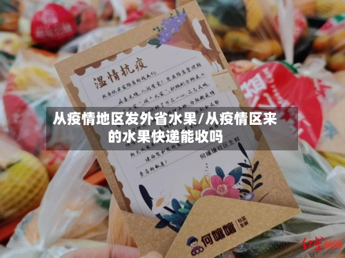 从疫情地区发外省水果/从疫情区来的水果快递能收吗-第1张图片