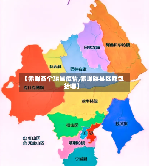 【赤峰各个旗县疫情,赤峰旗县区都包括哪】-第1张图片