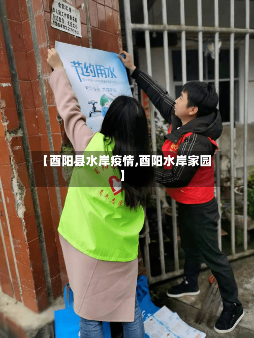 【酉阳县水岸疫情,酉阳水岸家园】-第3张图片