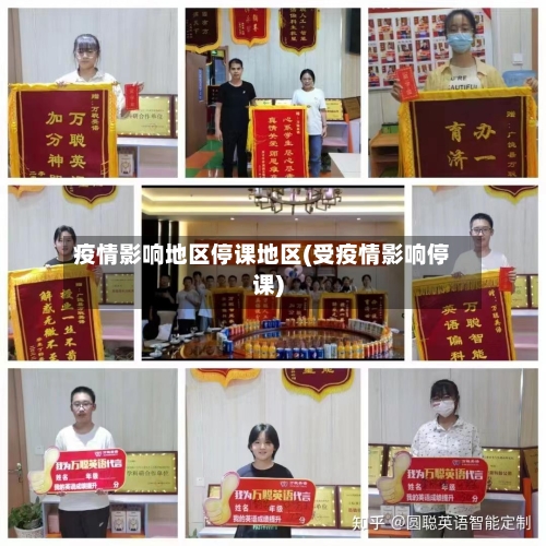 疫情影响地区停课地区(受疫情影响停课)-第2张图片