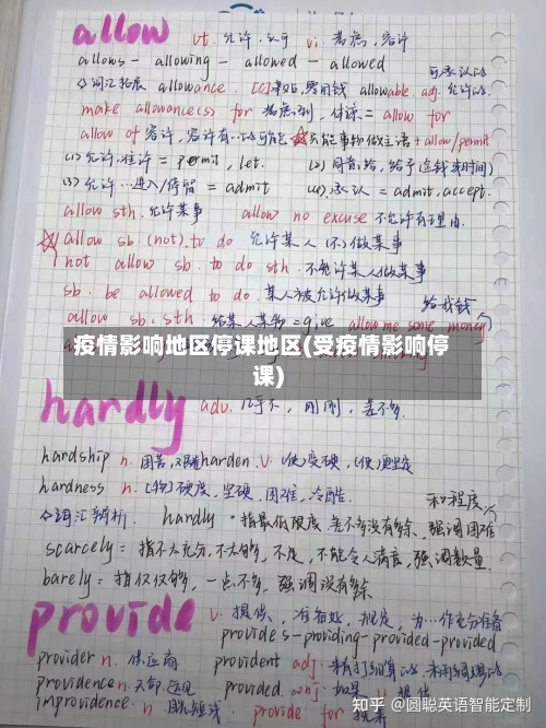疫情影响地区停课地区(受疫情影响停课)-第1张图片