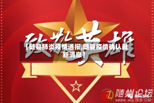 【随县肺炎疫情通报,随县疫情确认最新消息】-第3张图片