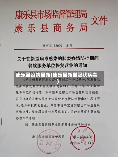 康乐县疫情最新(康乐县新型冠状病毒)-第1张图片